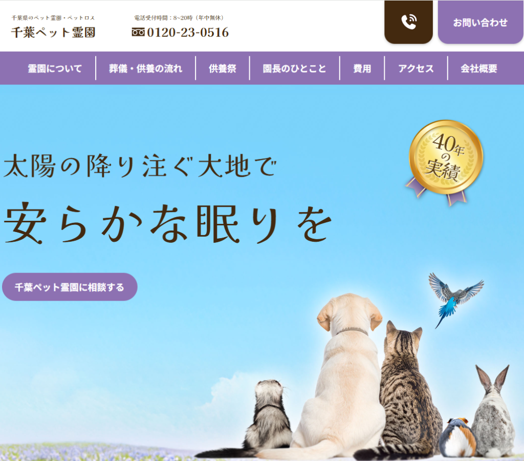 千葉ペット霊園