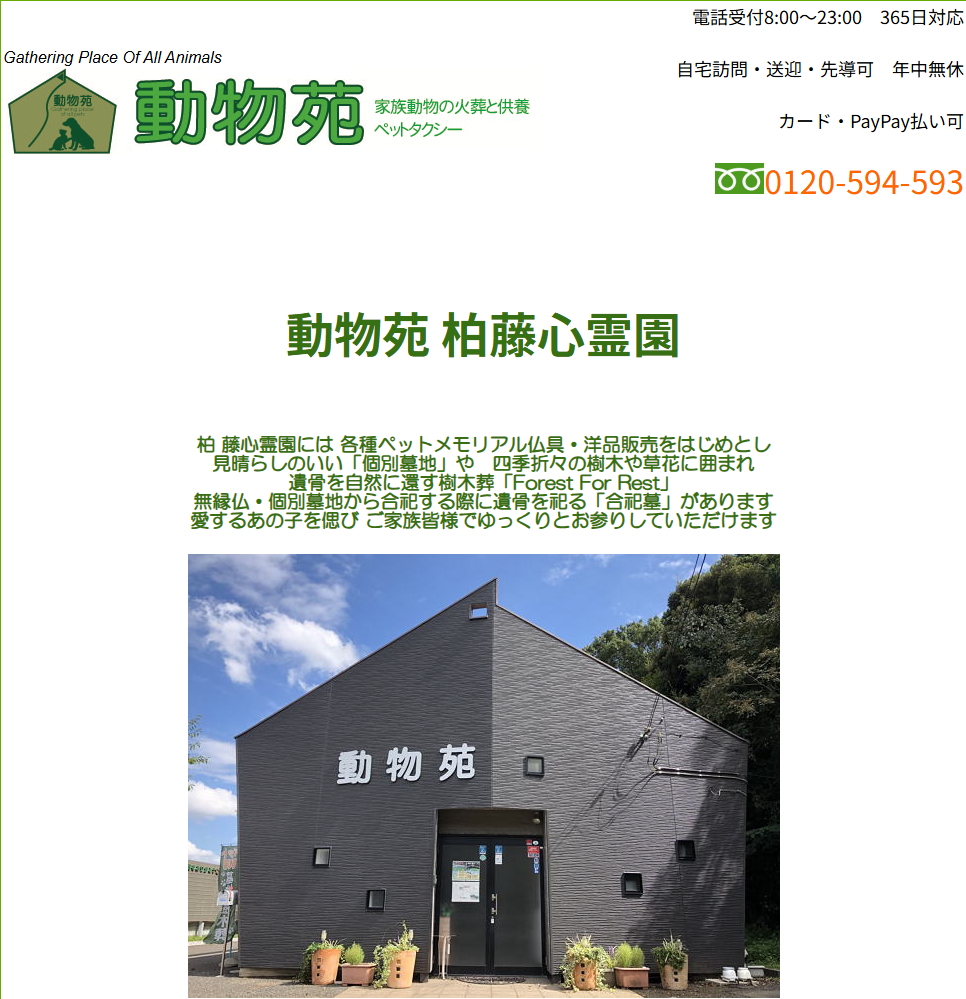 ペット霊園動物苑 柏藤心霊園
