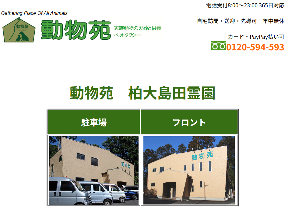 ペット霊園動物苑 柏大島田霊園