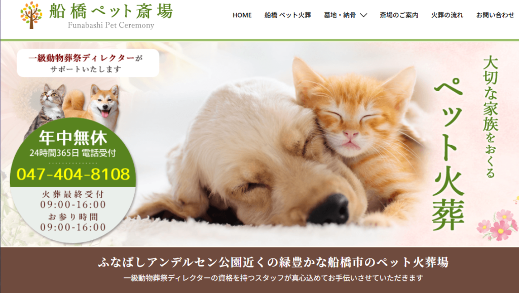 船橋ペット斎場