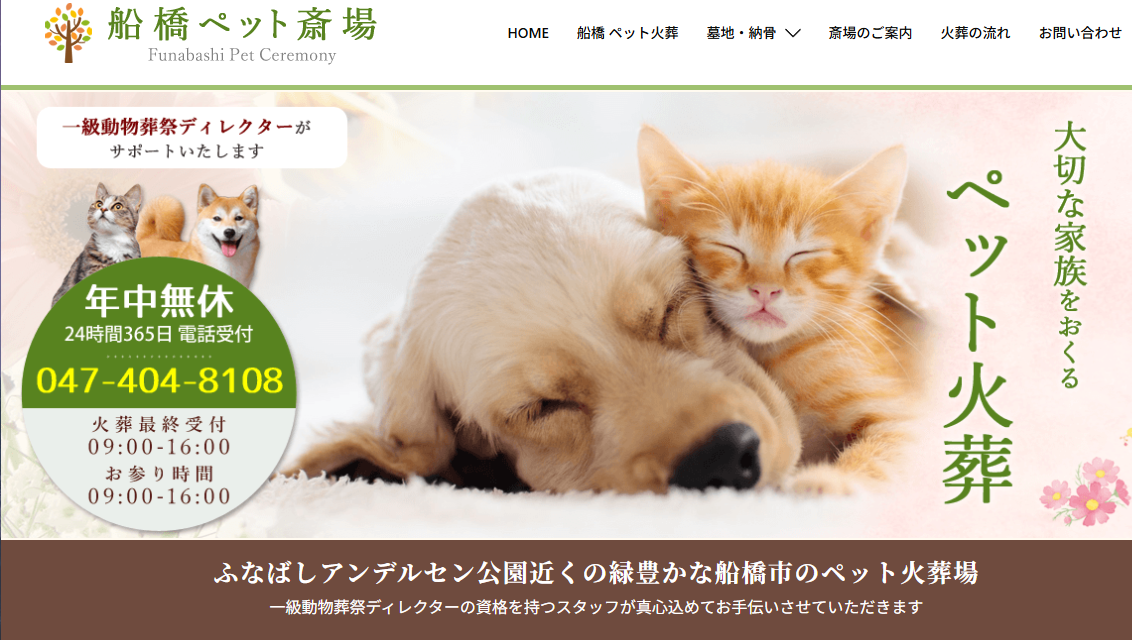 船橋ペット斎場