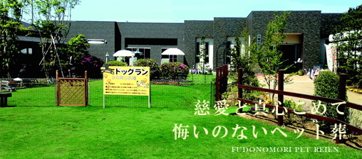 不動の杜ペット霊園