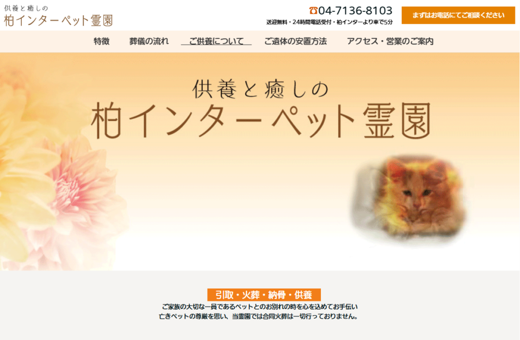 柏インターペット霊園