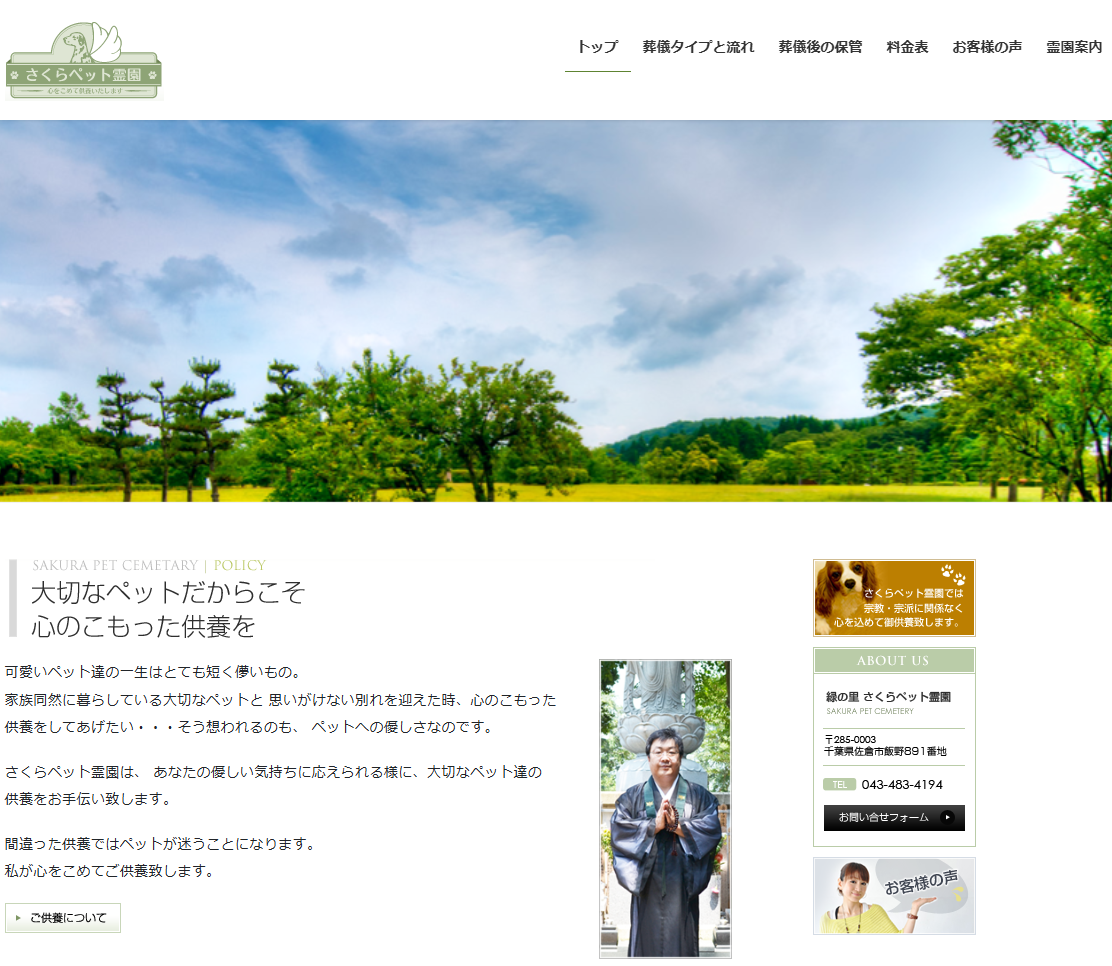 緑の里　さくらペット霊園