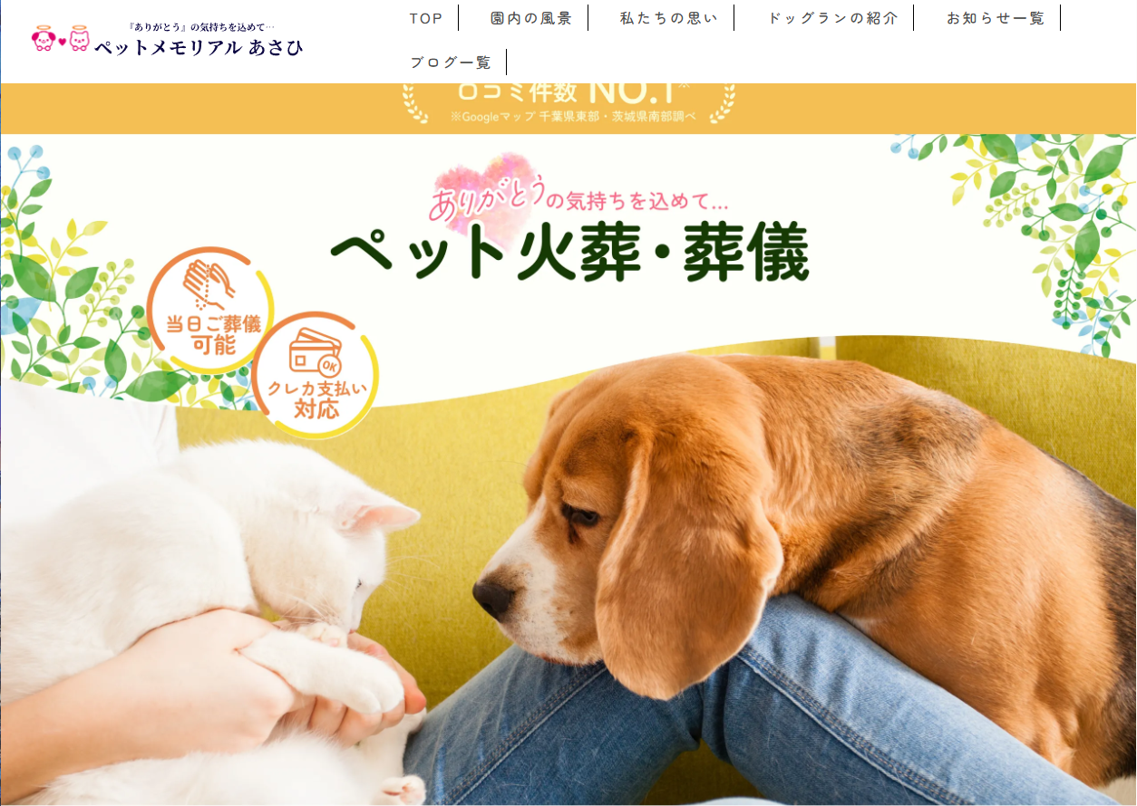 ペットメモリアルあさひ