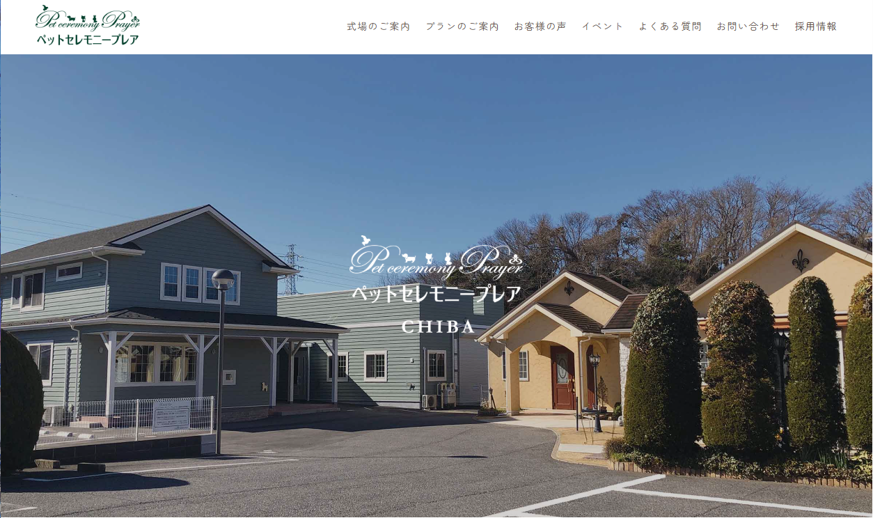 ペットセレモニープレア 千葉店