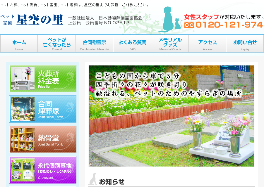 ペット霊園　星空の里