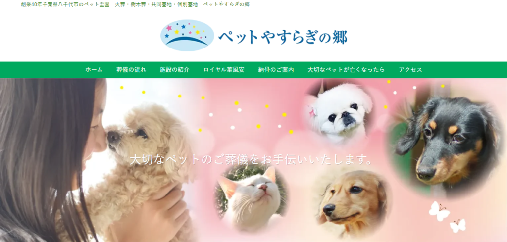 ペットやすらぎの郷