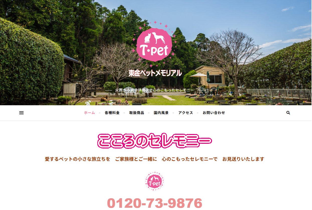 東金ペットメモリアル